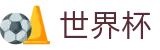 2026世界杯下注网站 · 世界杯外围在线买球大数据分析